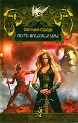 Смерть придумали люди