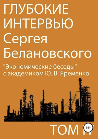 Глубокие интервью Сергея Белановского. Том 4. «Экономические беседы» с академиком Ю. В. Яременко