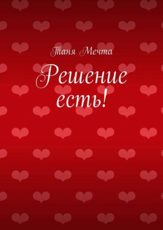 Решение есть!