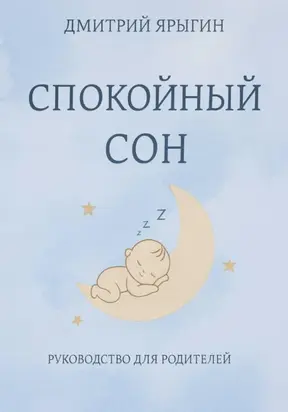 Спокойный сон. Руководство для родителей