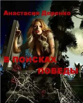 В поисках Победы