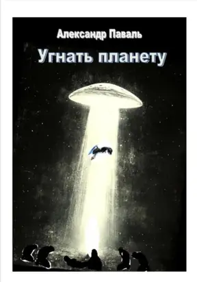Угнать планету