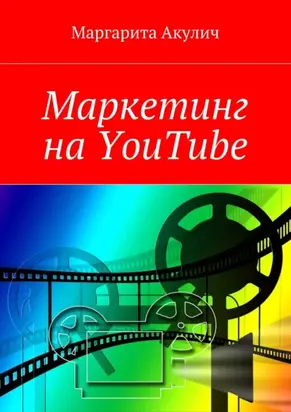 Маркетинг на YouTube