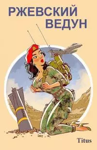 Ржевский ведун [СИ]