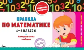 Правила по математике. 1-4 классы