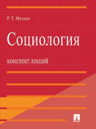 Социология. Конспект лекций. Учебное пособие