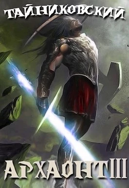Архаонт. Книга 3