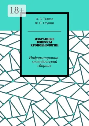 Избранные вопросы хронобиологии. Информационно-методический сборник