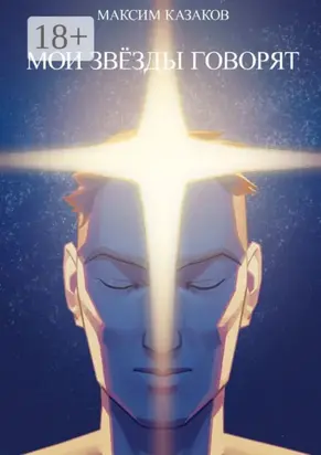 Мои звёзды говорят