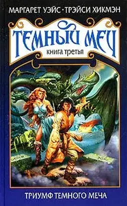 Триумф Темного Меча