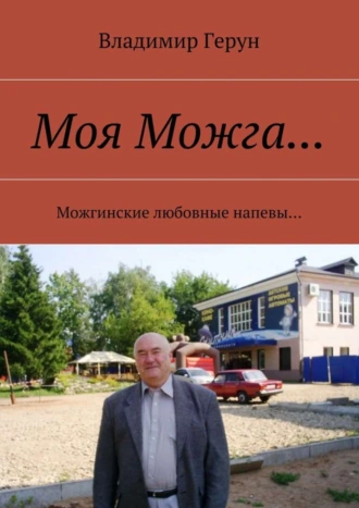 Моя Можга… Можгинские любовные напевы…