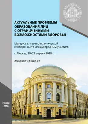 Актуальные проблемы образования лиц с ограниченными возможностями здоровья