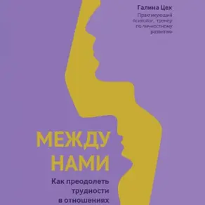 Между нами. Как преодолеть трудности в отношениях