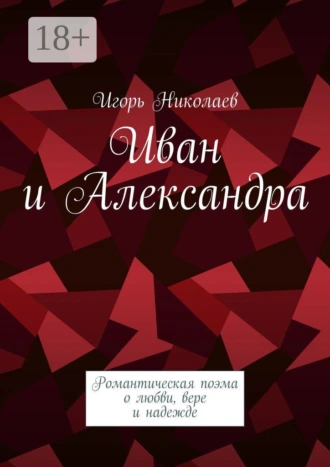 Иван и Александра. Романтическая поэма о любви, вере и надежде