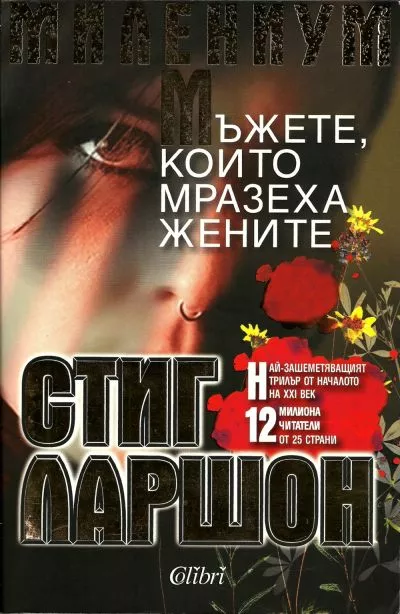 Мъжете, които мразеха жените