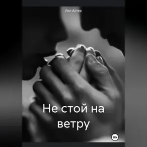 Не стой на ветру
