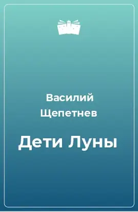 Дети Луны