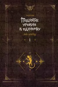 Поднятие уровня в одиночку. Solo Leveling. Книга 1 [litres]