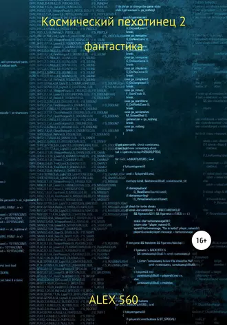 Космический пехотинец 2