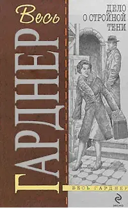 Дело о стройной  тени