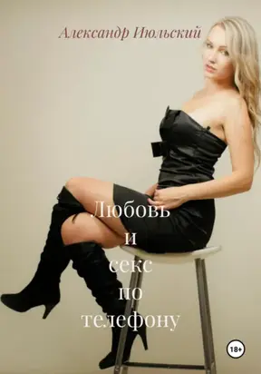 Любовь и секс по телефону