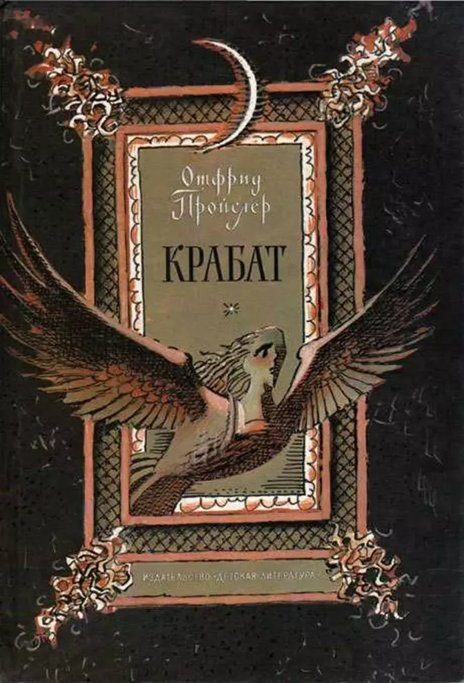 Крабат: Легенды старой мельницы (с иллюстрациями)