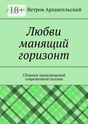 Любви манящий горизонт. Сборник произведений современной поэзии