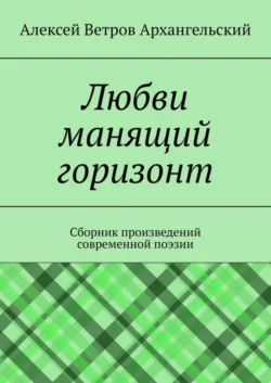 Любви манящий горизонт. Сборник произведений современной поэзии