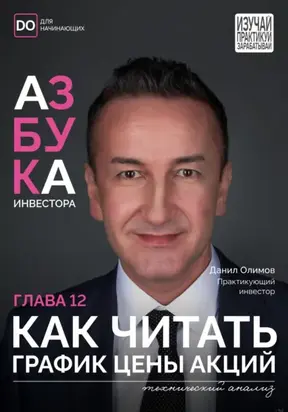 Как читать график цены? Азбука инвестора – глава 12.