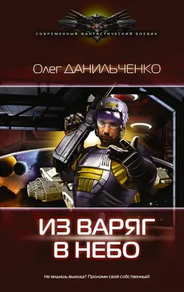 Из варяг в небо