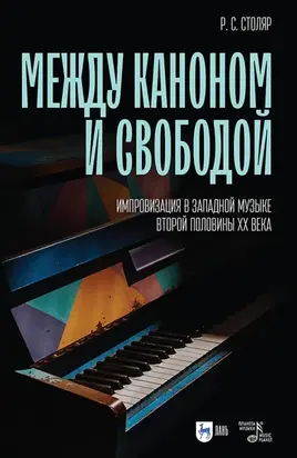 Между каноном и свободой. Импровизация в западной музыке второй половины ХХ века. Учебное пособие