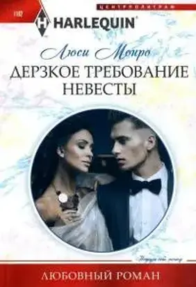 Дерзкое требование невесты [After the billionaire's wedding vows...]