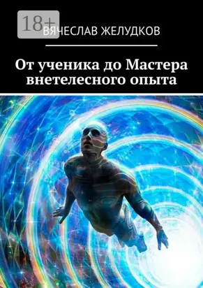 От ученика до Мастера внетелесного опыта