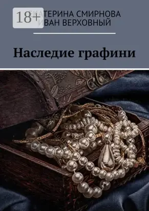 Наследие графини