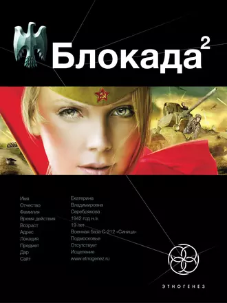 Блокада 2. Тень Зигфрида