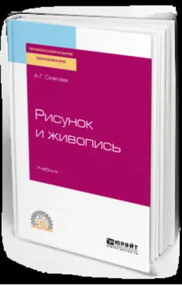 Рисунок и живопись. Учебник для СПО