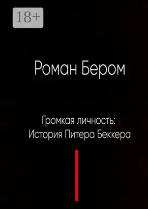 Громкая личность: История Питера Беккера