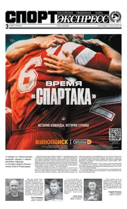СпортЭкспресс Специальный выпуск. Футбол, Время «Спартака» 2023