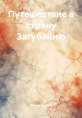 Путешествие в страну Загубанию