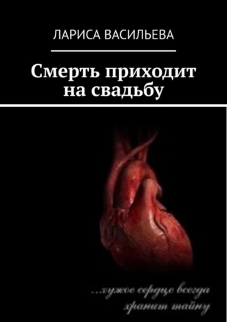 Смерть приходит на свадьбу