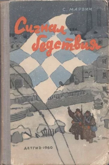 Сигнал бедствия