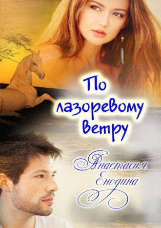 По лазоревому ветру