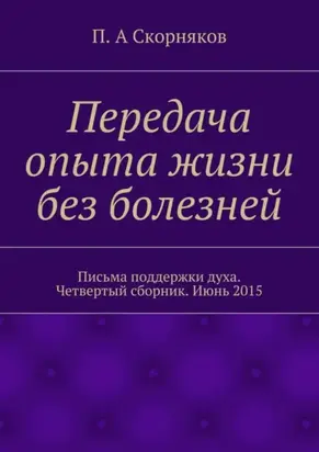 Передача опыта жизни без болезней. Письма поддержки духа. Четвертый сборник. Июнь 2015