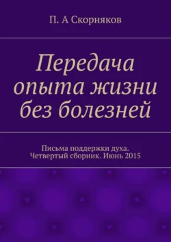 Передача опыта жизни без болезней. Письма поддержки духа. Четвертый сборник. Июнь 2015
