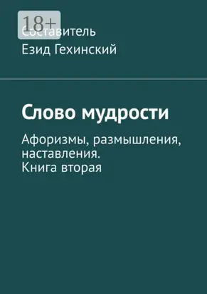 Слово мудрости. Афоризмы, размышления, наставления. Книга вторая