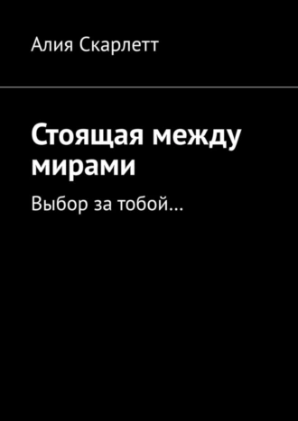 Стоящая между мирами. Выбор за тобой…