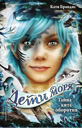 Тайна кита-оборотня [litres]