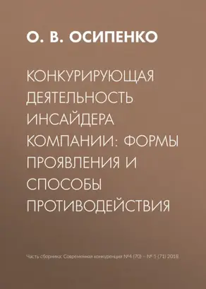 Конкурирующая деятельность инсайдера компании: формы проявления и способы противодействия