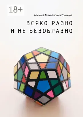 Всяко разно и не безобразно