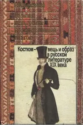 Розовая ксандрейка и драдедамовый платок: Костюм - вещь и образ в русской литературе XIX в.